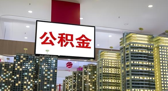 莒县公积金代取风险（公积金代取风险大吗）